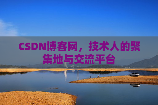 CSDN博客网，技术人的聚集地与交流平台